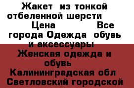 Жакет  из тонкой отбеленной шерсти  Escada. › Цена ­ 44 500 - Все города Одежда, обувь и аксессуары » Женская одежда и обувь   . Калининградская обл.,Светловский городской округ 